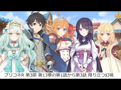 プリコネR　第3部 第13章の第1話～第3話【降り立つ幻境】／サブストーリーXLIX　プリンセスコネクト！Re:Dive Main Story