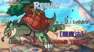 【プリコネR】4段階目  ティタノタートル 2.92億  目押し0 セミオート【闇魔法】