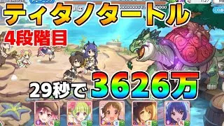 【プリコネR】4段階目 ティタノタートル 3626万 29s持ち越し編成【6月クランバトル】【クラバト】