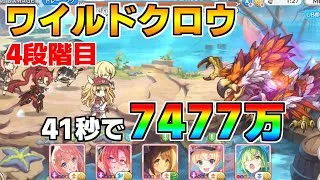 【プリコネR】4段階目 ワイルドクロウ 7477万 41s持ち越し編成【6月クランバトル】【クラバト】