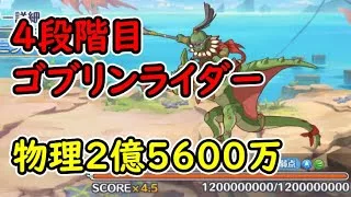 【プリコネR】4段階目ゴブリンライダー　物理2億5600万【6月クランバトル】