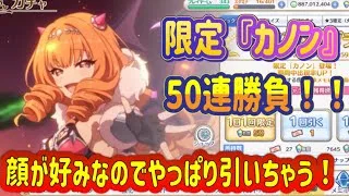 【プリコネR】限定『カノン』50連勝負！おじさん、顔が好みなのでやっぱり引いちゃう！