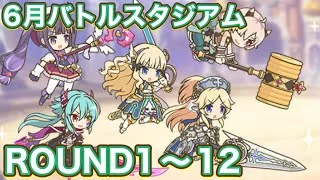 【プリコネR】6月バトルスタジアム　ラウンド1〜12クリア編成！