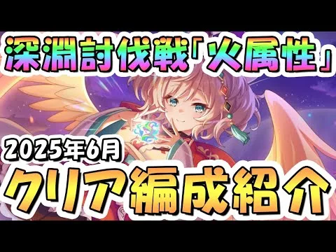 【プリコネR】6月完全版「火」深淵討伐戦の攻略編成を色々紹介！2025年6月火属性【マスターウキキー】【バロンファンガス】【マッドベア】