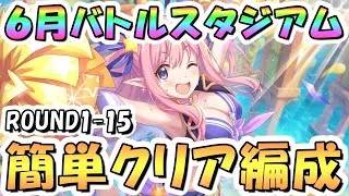 【プリコネR】6月バトルスタジアム簡単クリア編成紹介！2日目ROUND1-15、2025年6月【バトスタ】