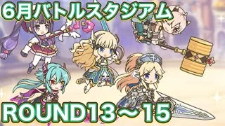 【プリコネR】6月バトルスタジアム2日目　ROUND13〜15クリア編成紹介！