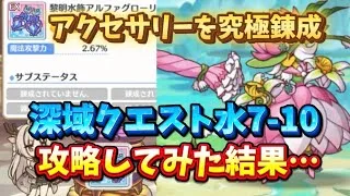 【プリコネR】黎明装備を究極錬成して深域クエスト水7-10に挑んでみた！アクセサリーの恩恵はどうなのか？！【深域クエスト】【水属性】