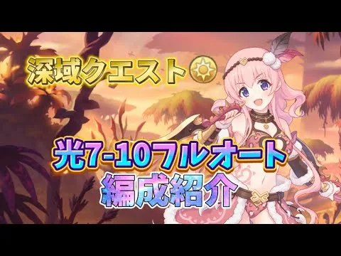 【プリコネR】深域クエスト光7-10フルオート編成紹介！ゲヘナツムギ強いのでジュエルに余裕あれば引いてほしいキャラ！！