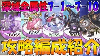 【プリコネR】最新版！深域7-1～7-10攻略編成紹介！【ベノムサラマンドラ】【フラワーマドンナ】【タフガイスト】【ダークガーゴイル】【レイジングジョー】