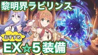 【プリコネR】黎明界ラビリンスおすすめEX⭐︎5装備と周回するならどのギルド？！