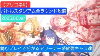 【プリコネR】バトルスタジアムR1～R18攻略編成推し活編（2025年06月）～第2弾・トゥインクルウィッシュ編～【バトルスタジアム】【バトスタ攻略】【トゥインクルウィッシュ】