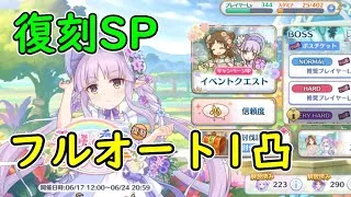 【プリコネR】復刻SPフルオート1凸【花咲く季節のサンセリテ】