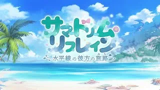 プリンセスコネクトRe dive  イベントストーリー「サマードリーム・リフレイン　水平線の彼方の旅路」