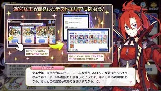 【プリンセスコネクト！Re:Dive】黎明界ラビリンスβ