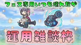 🔴【👑プリコネ】ミソラ専用きたー！　運用雑談枠【#プリンセスコネクト Re:Dive】