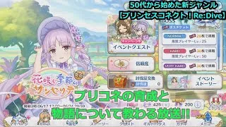 【プリンセスコネクト！Re:Dive】５０代から始めた新ジャンル！プリコネの育成と物語について教わる放送【ソシャゲ枠】