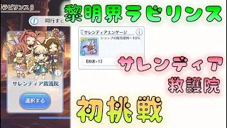🔴【👑プリコネ】５段階目　サレンディア救護院　初見プレイ【#プリンセスコネクト Re:Dive】