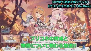 【プリンセスコネクト！Re:Dive】５０代から始めた新ジャンル！プリコネの育成と物語について教わる放送【ソシャゲ枠】