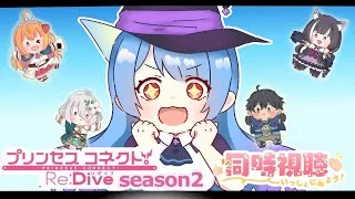 【#VTuber】プリコネシーズン2を見る！1～6話※ネタバレ注意【#プリコネR　/　#同時視聴】