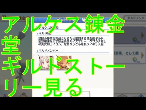【プリコネＲ】アルケス錬金堂のギルドストーリー見ます