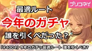 【プリコネ】今年のガチャの最適ルート、誰を引くべきだったか？【プリンセスコネクト！】