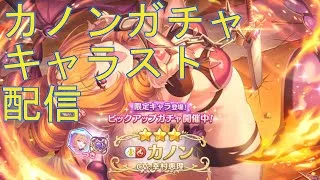 【プリコネＲ】カノン　ガチャ引く→キャラスト見る配信