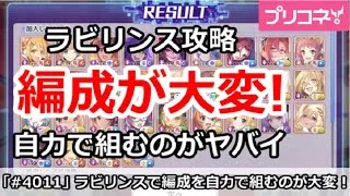 【プリコネ】ラビリンス攻略は編成が大変！自力で組むのがやばい【プリンセスコネクト！】