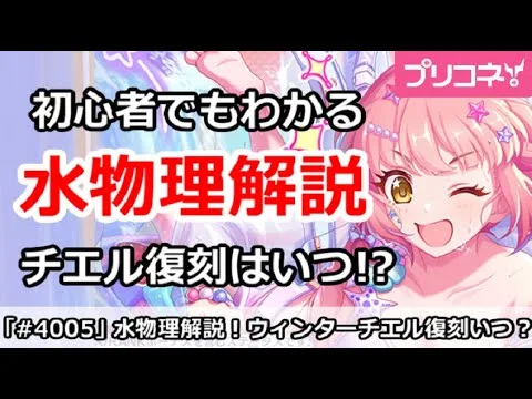 【プリコネ】初心者でもわかる水物理解説！ウィンターチエル復刻はいつ？【プリンセスコネクト！】