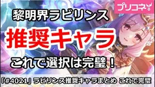 【プリコネ】黎明界ラビリンス 推奨キャラまとめ これで選択は完璧！【プリンセスコネクト！】