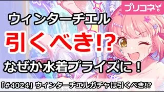 【プリコネ】ウィンターチエルは引くべきか！？なぜか水着プライズに！【プリンセスコネクト！】