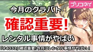 【プリコネ】確認重要！今月クラバトのレンタル事情がやばい！【プリンセスコネクト！】