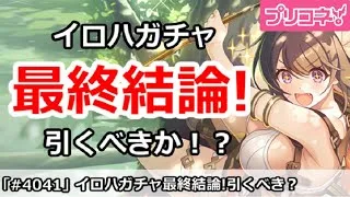 【プリコネ】イロハガチャ最終結論！引くべきか！？【プリンセスコネクト！】