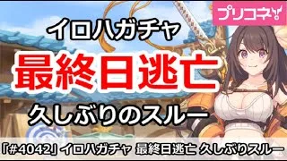 【プリコネ】イロハガチャ最終日逃亡！久しぶりのスルー【プリンセスコネクト！】