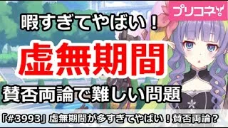 【プリコネ】虚無期間が多すぎで暇すぎやばい！賛否両論で難しい問題【プリンセスコネクト！】