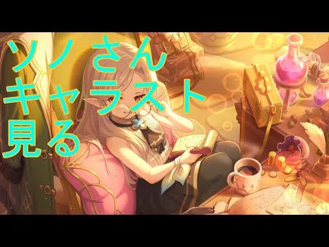 【プリコネＲ】ソノさんのキャラクターストーリーを見る