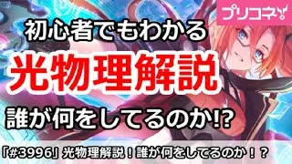 【プリコネ】初心者でもわかる！光物理編成解説、誰が何をしてるのか！？【プリンセスコネクト！】