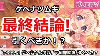 【プリコネ】ゲヘナツムギガチャ最終結論！引くべきか！？【プリンセスコネクト！】