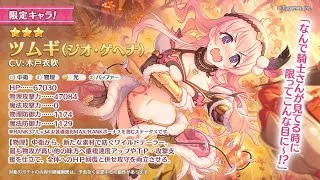【プリコネ】ジオ・ツムギを引くガチャ放送&性能検証枠