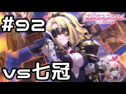 【実況】ラビリスタ vs ネネカ&クリスティーナ【プリコネR｜メインストーリー 2部】#92