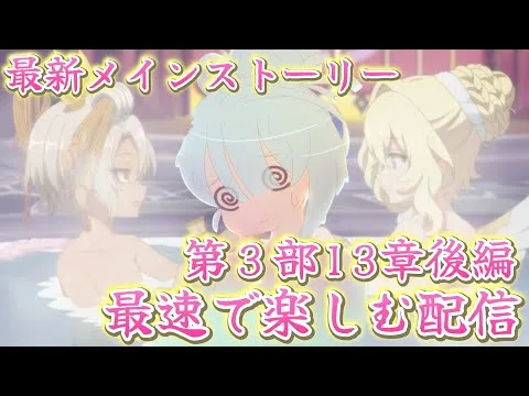 最新メインストーリー第３部13章後編を最速で楽しむ配信【プリコネR】