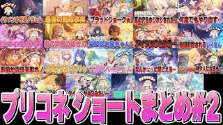 プリコネ ショートまとめ#2【プリコネR】