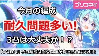 【プリコネ】今月の編成は耐久問題が多い！3凸は大丈夫か！？【プリンセスコネクト！】