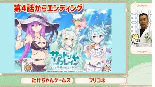 【プリコネ】イベント『サマードリームリフレイン』第4話からエンディング