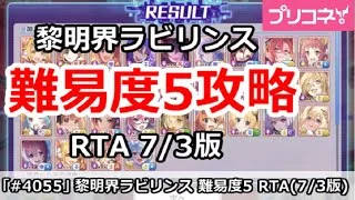 【プリコネ】黎明界ラビリンス 難易度5攻略 RTA(7/3版)【プリンセスコネクト！】
