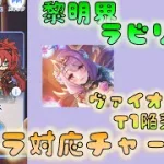 🔴【👑プリコネ】ラビリンス5段階　ミソラ対応周回作成予定【#プリンセスコネクト Re:Dive】