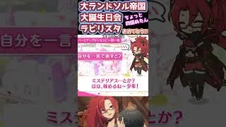 ラビリスタさん！誕生日おめでとう！7月25日 #プリンセスコネクト #プリコネ #プリコネr #ラビリスタ #模索路晶 #happybirthday #かわいい #かっこいい #俺は騎士君だぞ