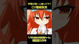 声帯が同一人物ってマ？CV種﨑敦美「クロエ（プリコネ）」「三島 リサ」「明日原ユウキ」