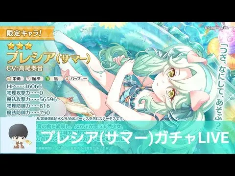 プレシアサマーガチャLIVE配信【プリコネR】