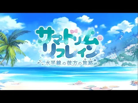 【プリコネR】イベントストーリー 「サマードリーム・リフレイン　水平線の彼方の旅路」