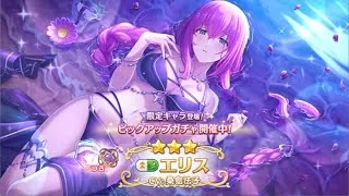 【プリコネR】 エリスｻﾏｰ引く